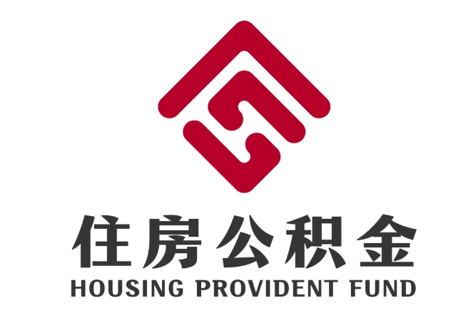 房山住房公积金代提